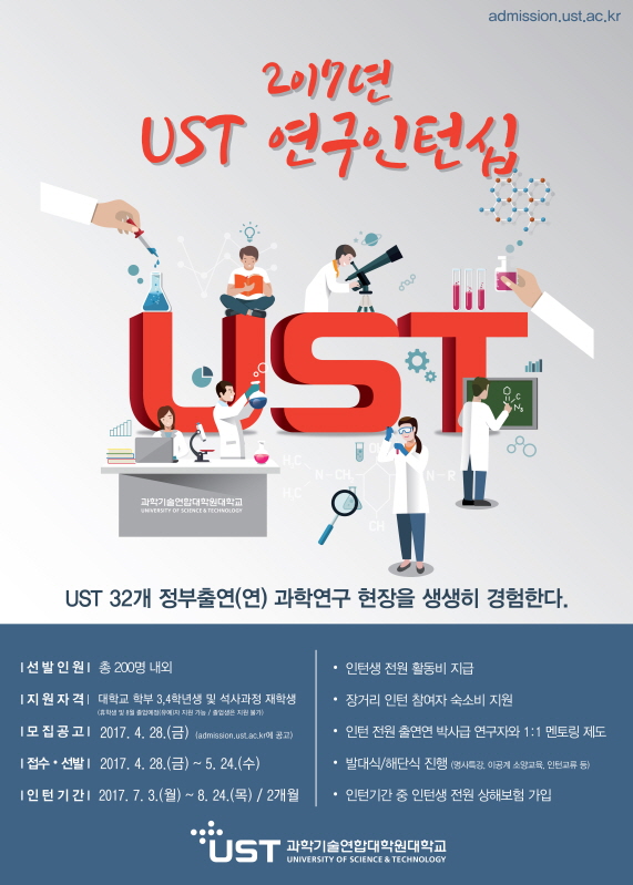 2017년 UST 연구인턴십 모집