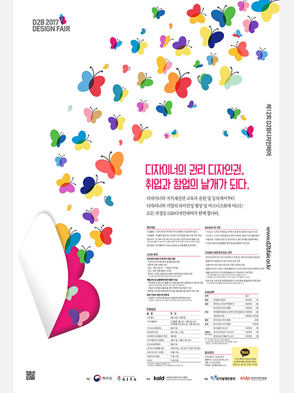 제 12회 2017 D2B(Design-to-Business) 디자인페어