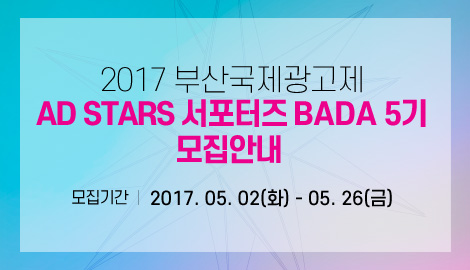 2017 부산국제광고제 AD STARS 서포터즈 BADA 5기 모집