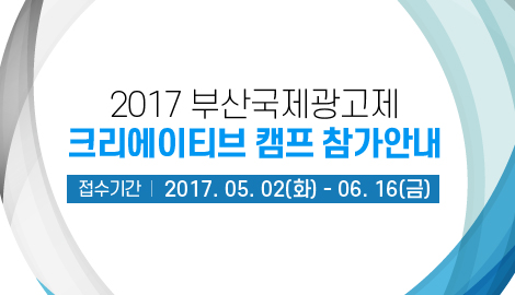 2017 부산국제광고제 크리에이티브 캠프