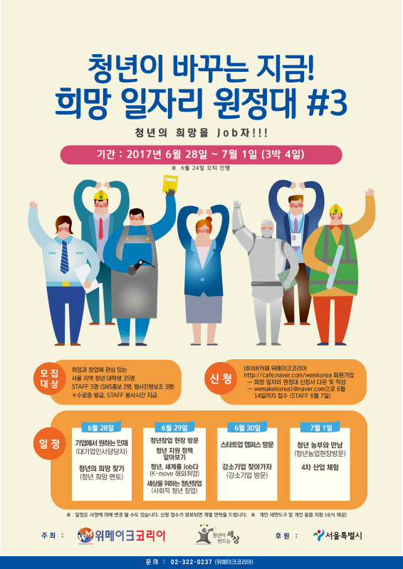 청년이 바꾸는 지금! 희망일자리 원정대#3