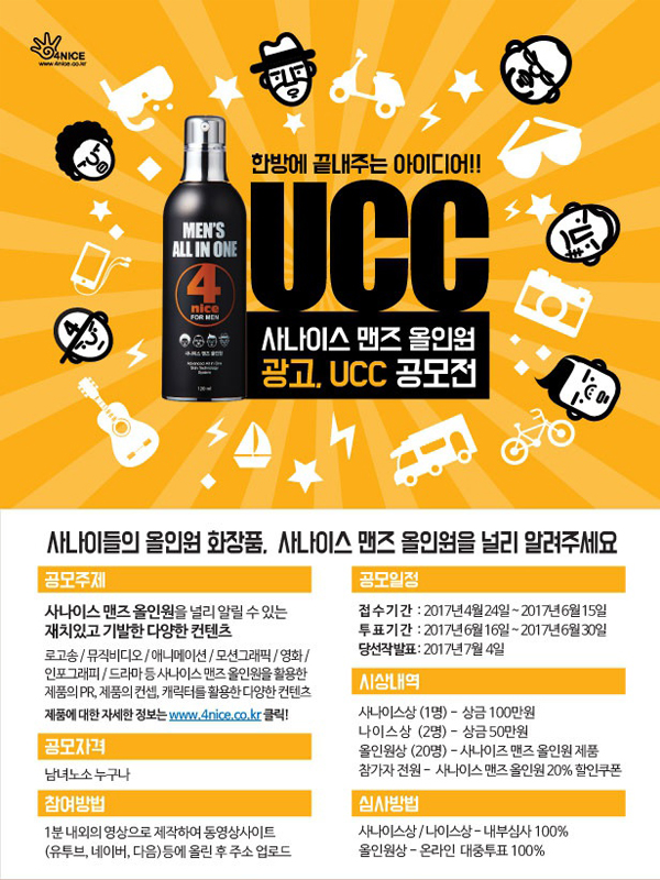 사나이스 맨즈 올인원 UCC 공모전