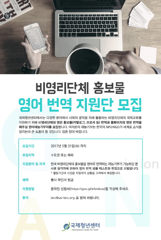 4기 NPO국제교류지원단 번역팀 모집