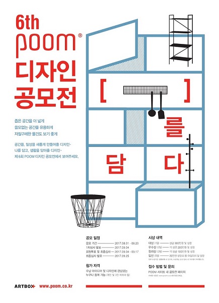 제 6회 아트박스 POOM 디자인공모전