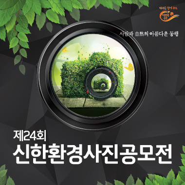 제24회 신한환경사진공모전