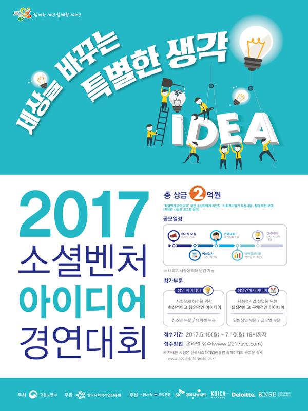 2017 소셜벤처 아이디어 경연대회