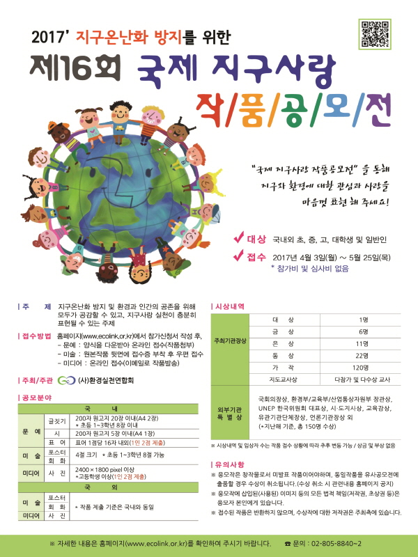 제16회 국제 지구사랑 작품공모전