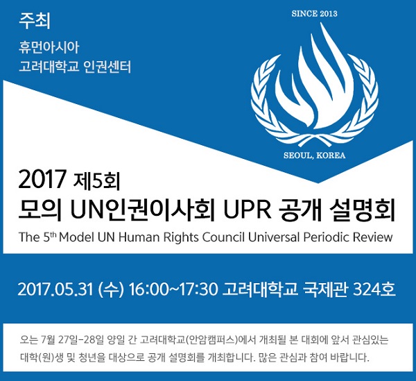2017 제 5회 모의 UN인권이사회 UPR 공개 설명회