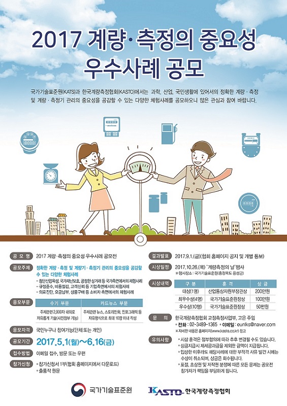 2017 계량측정의 중요성 우수사례 공모전