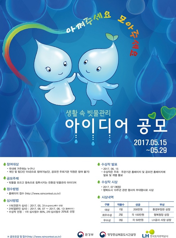 생활 속 빗물관리 아이디어 공모전