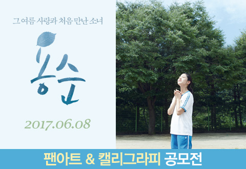 영화 <용순> 팬아트&캘리그라피 공모전