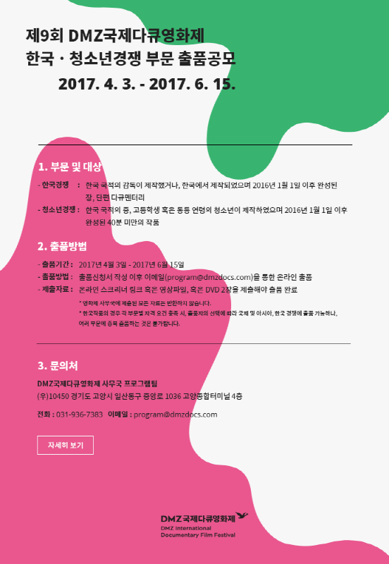 제9회 DMZ국제다큐멘터리영화제 한국/청소년 경쟁 부문