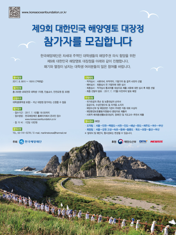 제9회 대한민국 해양영토 대장정 참가자 모집
