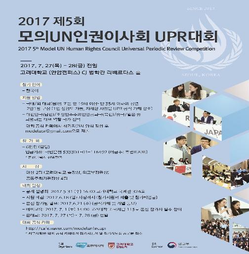 2017 모의 UN 인권이사회 UPR