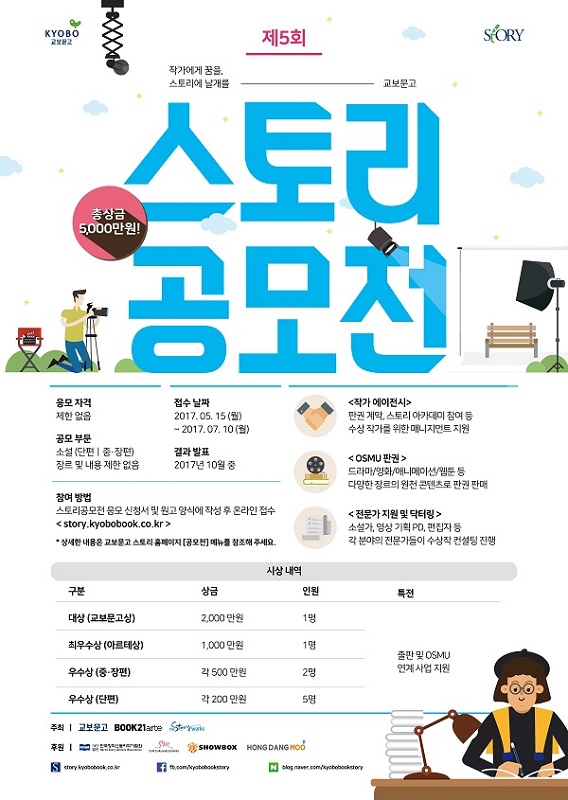 제5회 교보문고 스토리공모전