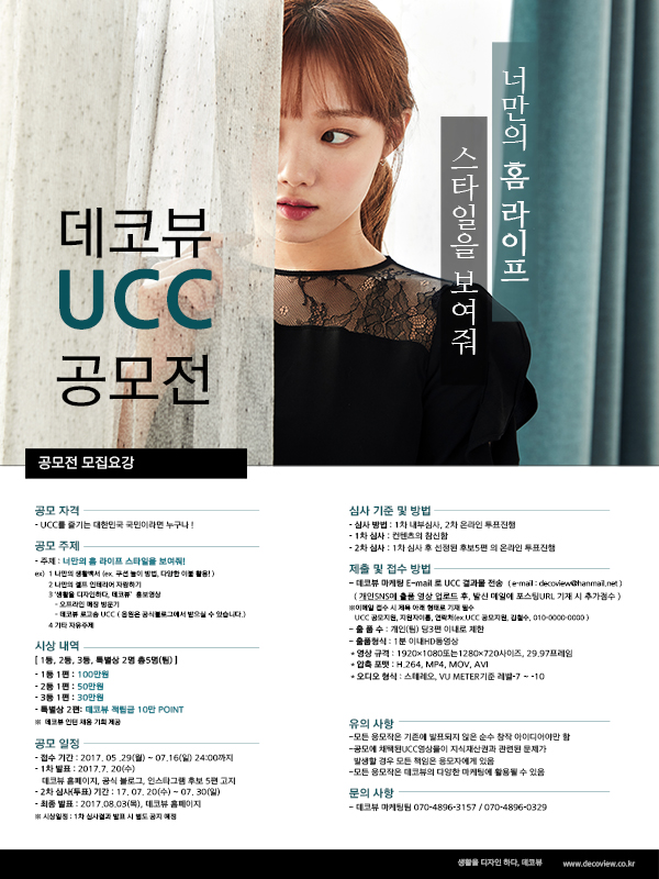 데코뷰 UCC 공모전- '너만의 홈라이프스타일을 보여줘'