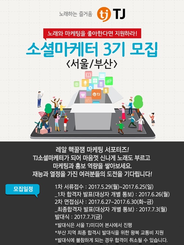 노래와 마케팅을 좋아한다면 도전하라! TJ소셜마케터 3기 <서울/부산>