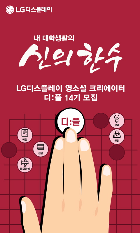 LG디스플레이 영소셜 크리에이터 디플 14기 모집