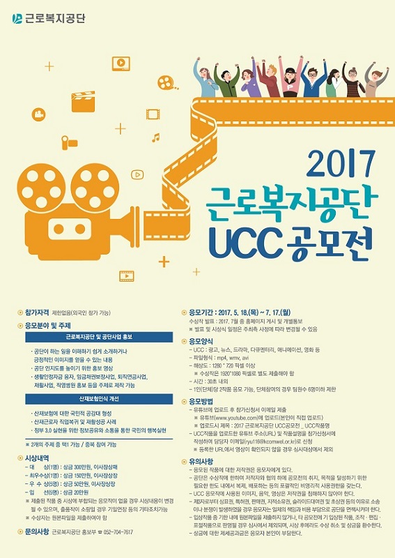 2017 근로복지공단 UCC 공모전