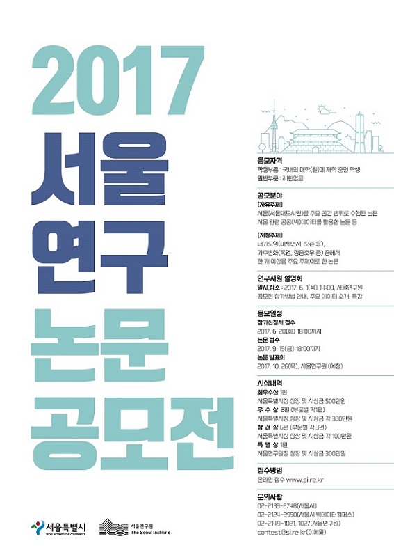 2017 서울연구논문 공모전