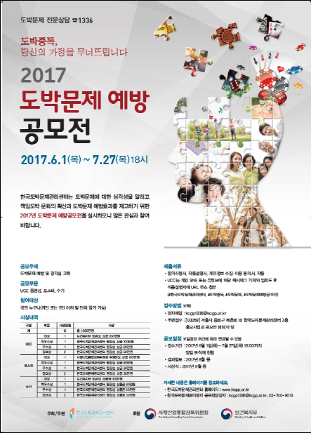 2017년 도박문제 예방공모전