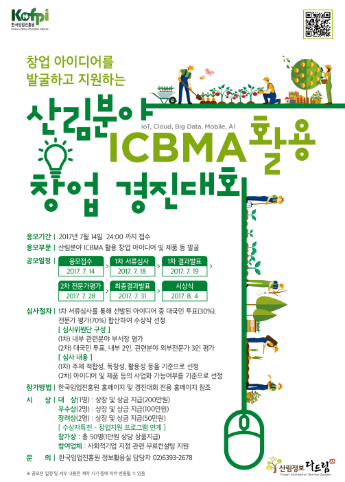 산림분야 ICBMA활용 창업 경진대회