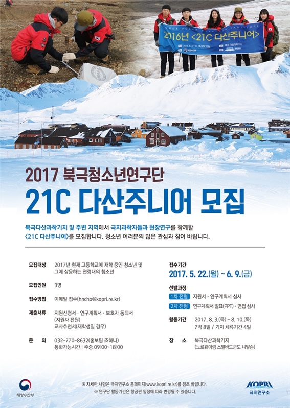 2017 북극청소년연구단 <21C 다산주니어> 모집