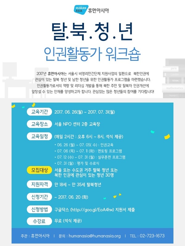 탈북청년 인권활동가 워크숍 모집