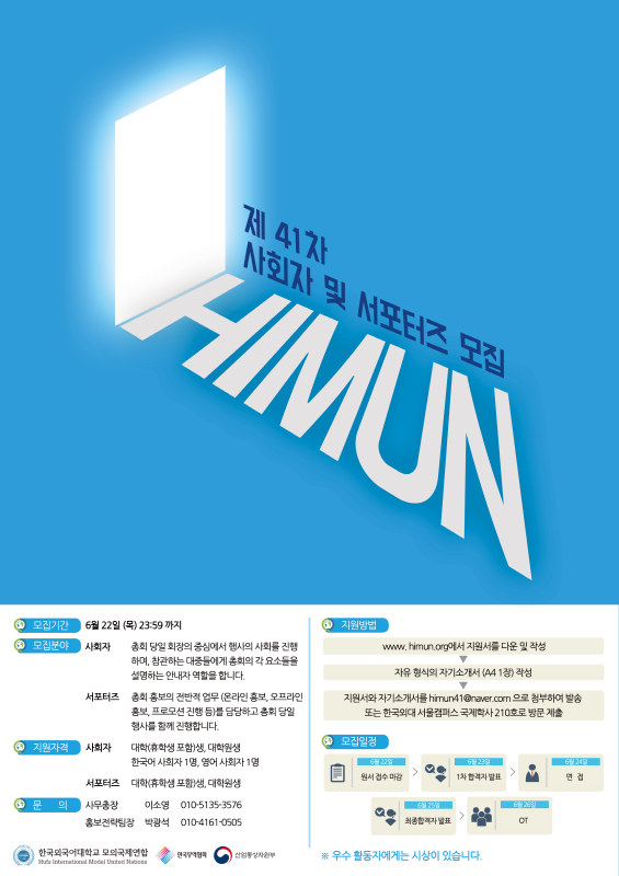 제 41차 HIMUN 사회자, 서포터즈 모집