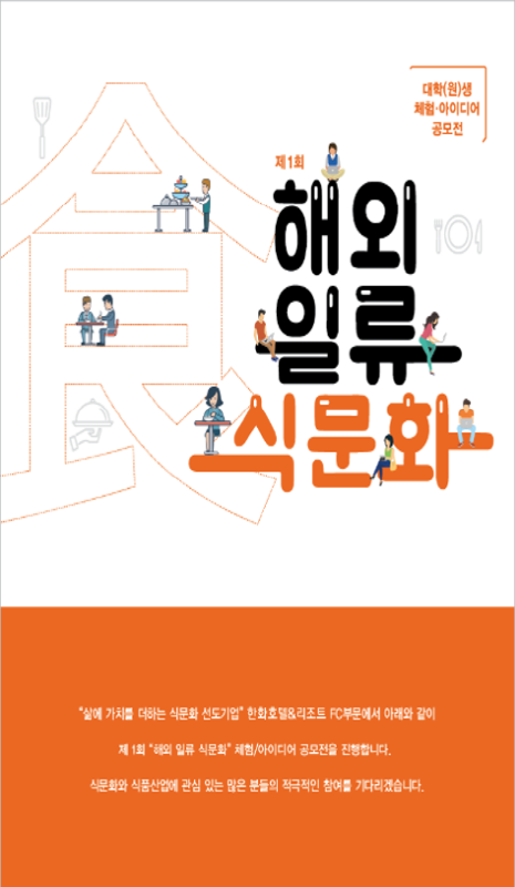 제 1회 해외 일류 食문화 대학(원)생 아이디어 공모전