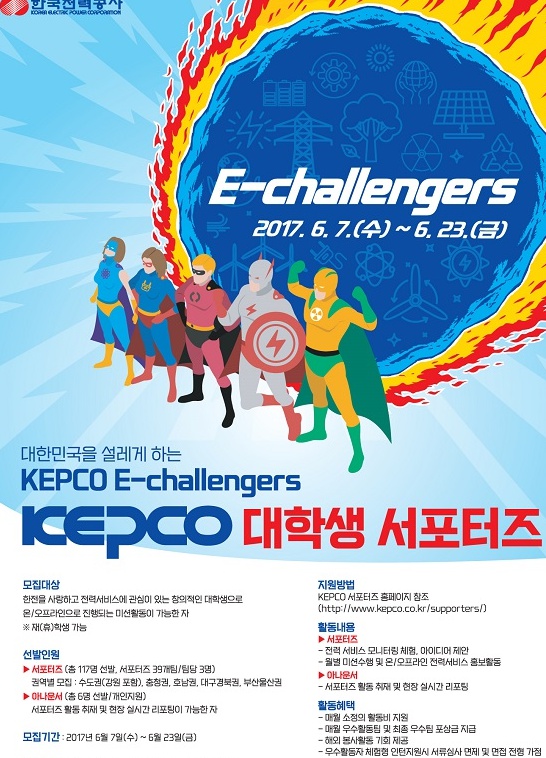 KEPCO 대학생 서포터즈 5기 모집