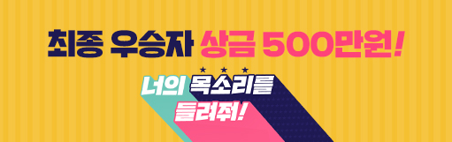 팟빵 보이스 크리에이터 콘테스트 [너의 목소리를 들려줘]