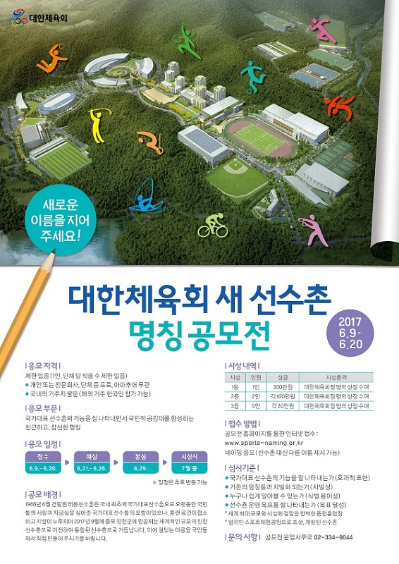 대한체육회 새 선수촌 명칭 공모전