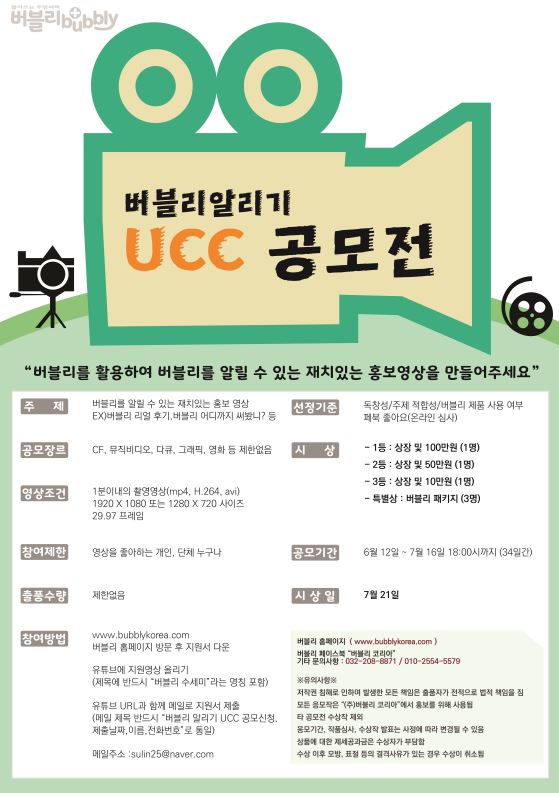 제1회 버블리 알리기 UCC 공모전