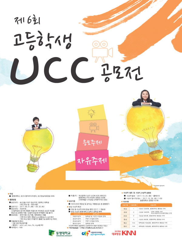 제6회 고등학생 UCC공모전