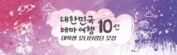 대한민국 테마여행10선 대학생 모니터링단 모집