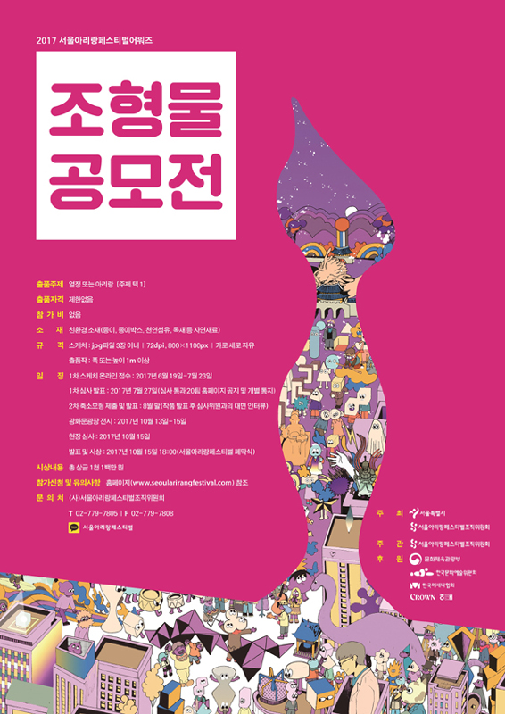 서울아리랑페스티벌어워즈 조형물공모전