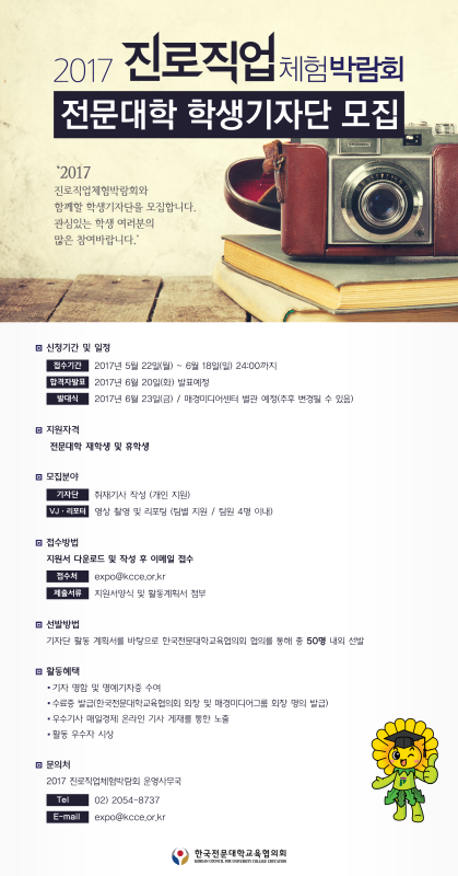 2017 진로직업 체험박람회 전문대학 학생기자단 모집