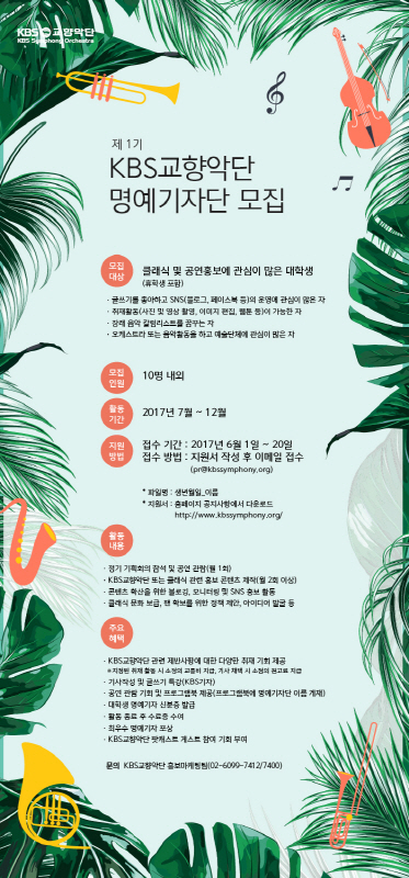 KBS교향악단 대학생 명예기자단 모집