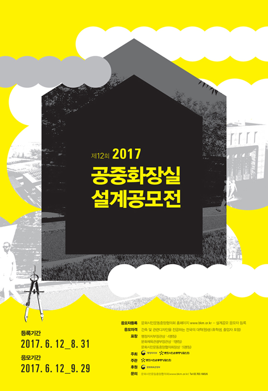 2017년도 제12회 공중화장실 설계 공모전