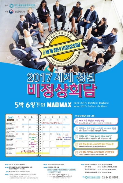 2017 세계청년 비정상회담