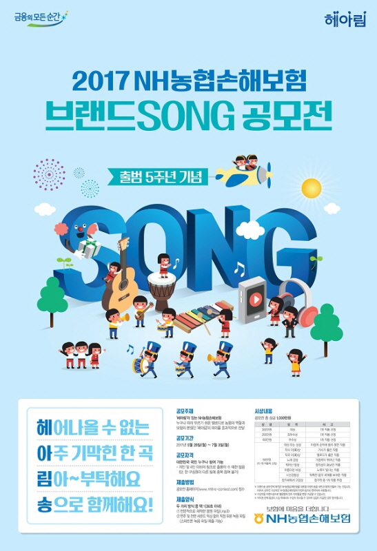 2017 NH농협손해보험 브랜드SONG 공모전