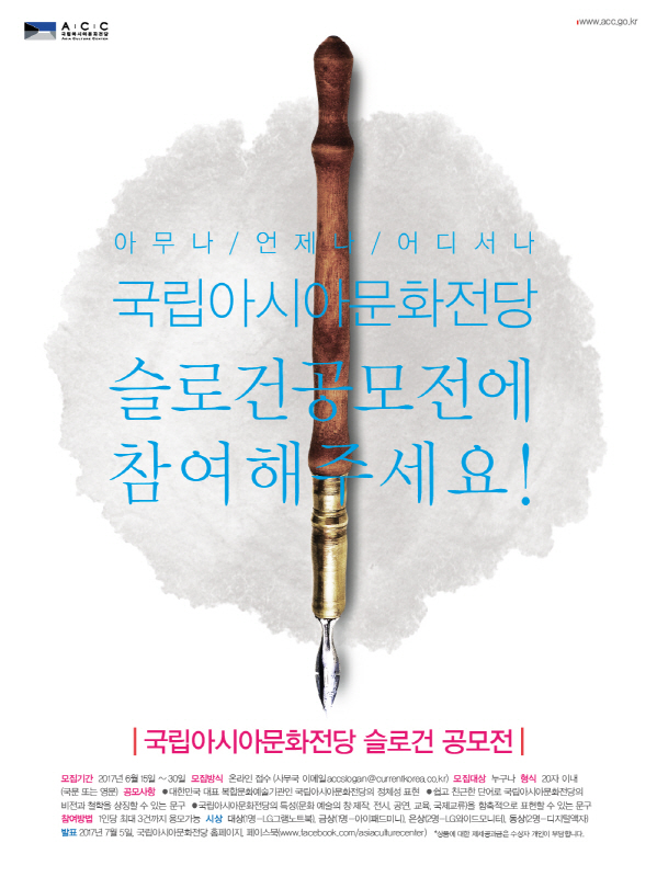 국립아시아문화전당 슬로건 공모전