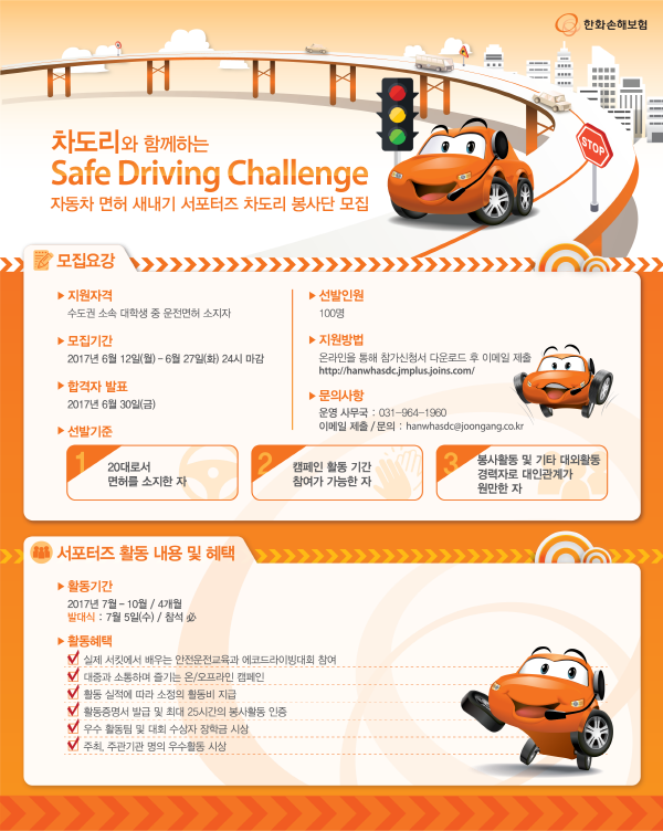 차도리와 함께하는 Safe Driving Challenge 2기 서포터즈 모집