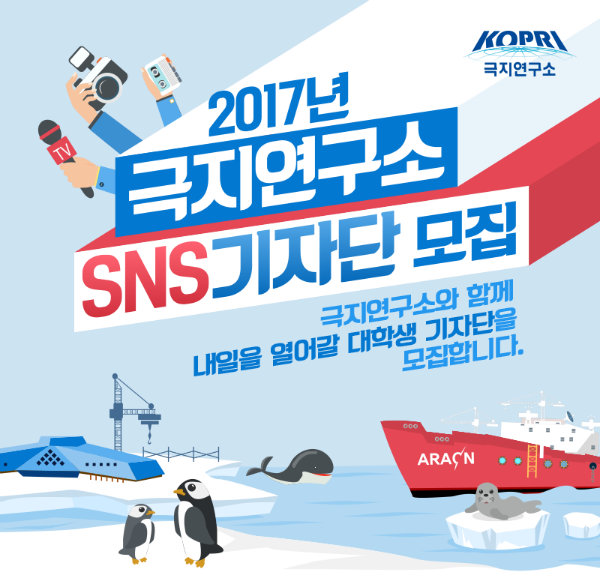 2017년 극지연구소 대학생 SNS 기자단 모집