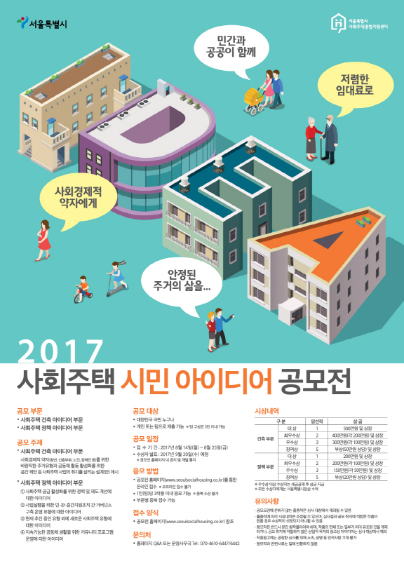 2017 사회주택 시민 아이디어 공모전