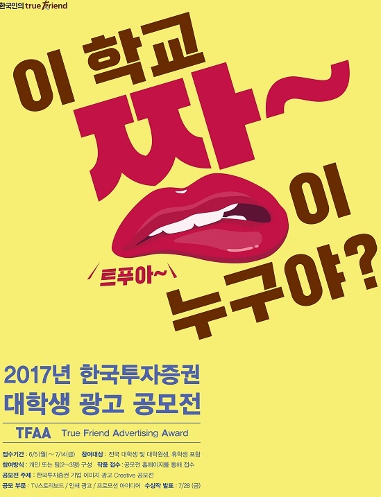 2017년 한국투자증권 대학생 광고 공모전