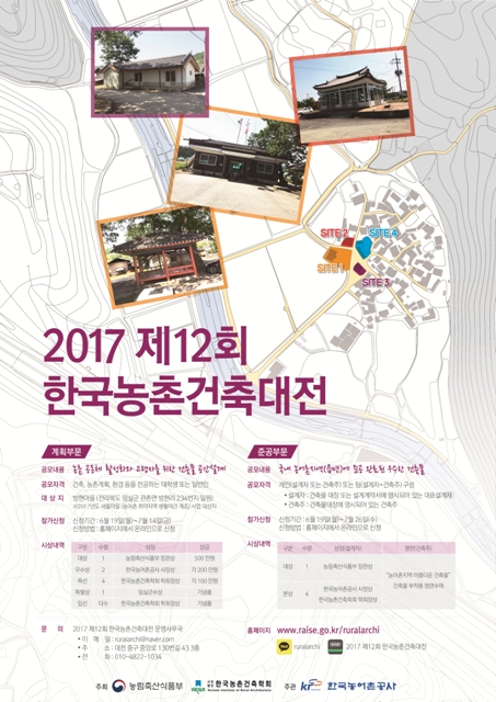 2017 제12회 한국농촌건축대전