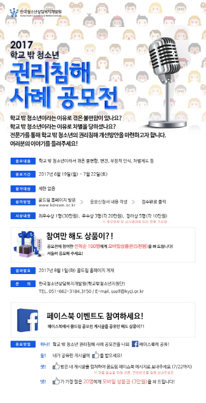 2017 학교 밖 청소년 권리침해 사례 공모전