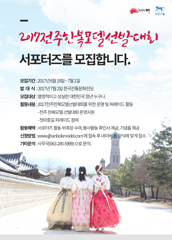 전주 한복모델 선발대회 서포터즈